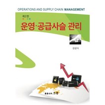 [오래]운영 공급사슬 관리 - 제2판, 오래, 강금식