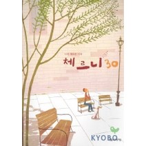 체르니 30(나의 새로운 시작), 음악세계, 편집부 편
