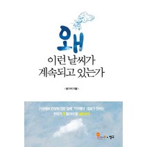 왜 이런날씨가 계속되고 있는가, 청어, 방기석 저