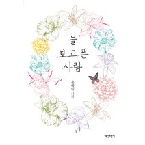 늘 보고픈 사람:용혜원 시집, 책만드는집, 용혜원 저