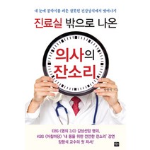 진료실 밖으로 나온 의사의 잔소리:내 눈에 콩깍지를 씌운 잘못된 건강상식에서 벗어나기, 반디출판사