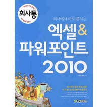 회사에서 바로 통하는 엑셀 파워포인트(2010), 한빛미디어