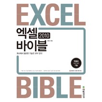 엑셀 2010 바이블:회사에서 필요한 기능은 모두 있다, 한빛미디어