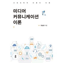미디어 커뮤니케이션 이론:사회과학적 이론의 이해,