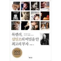 록펠러 십일조의 비밀을 안 최고의 부자:하나님의 주신 최고의 선물을 나누다, 북오션