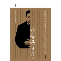 안중근 평전:평화를 위해 총을 겨눈 인간의 다면적 초상, 한겨레출판사