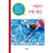 어린이 수영 레슨:아이에게 수영을 가르치려는 부모를 위한 어린이 수영에 관한 모든 것, 지식공감, 권이진 저