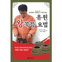 유원 왕쑥뜸 요법:실내에서 쑥연기 걱정없는, 태웅출판사, 유원,신천호 공저