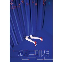 그랜드맨션, 비채, 오리하라 이치 저/민경욱 역