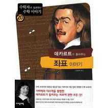 데카르트가 들려주는 좌표 이야기, 자음과모음