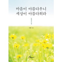 마음이 아름다우니 세상이 아름다워라 이채 제7시집 행복에너지, 이채 저