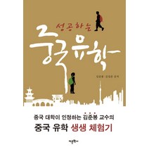 성공하는 중국 유학, 어문학사, 김준봉 저