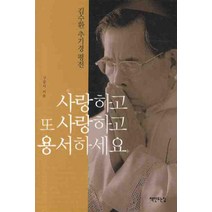 사랑하고 또 사랑하고 용서하세요(핸디북):김수환 추기경 평전 책만드는집