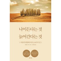 나이든다는 것과 늙어간다는 것:마음의 평정에 이르는 10가지 길, 책세상, 빌헬름 슈미트 저/장영태  역