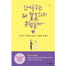 인어공주는 왜 결혼하지 못했을까: 기본편:당신의 연애를 망치는 삽질을 멈춰라, 중앙북스, 피오나 저