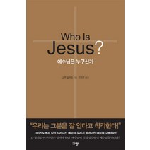 예수님은 누구신가(Who Is Jesus?), 규장