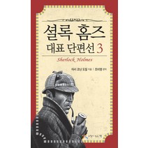 셜록 홈즈 대표 단편선 3, 느낌이있는책