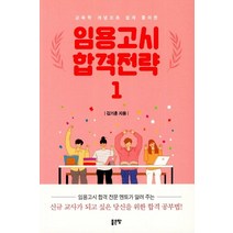 [좋은땅]임용고시 합격전략 1권, 좋은땅