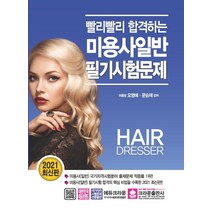 [크라운출판사]2021 빨리빨리 합격하는 미용사일반 필기시험문제 (개정10판), 크라운출판사