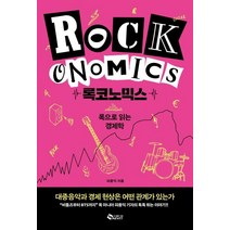 [새빛]록코노믹스 : 록으로 읽는 경제학, 새빛, 피용익