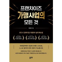 프랜차이즈 가맹사업의 모든 것, 좋은땅, 유수찬
