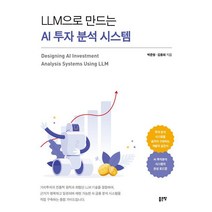 LLM으로 만드는 AI 투자 분석 시스템, 박준형,김용