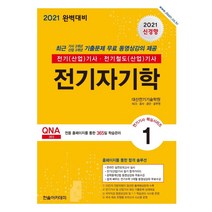 [한솔아카데미]2021 전기(산업)기사 : 전기자기학, 한솔아카데미