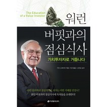 워런 버핏과의 점심식사:가치투자자로 거듭나다, 이레미디어, 가이 스파이어 저/이건 역/신진오 감수