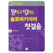 꿩먹고 알먹는 슬로바키아어 첫걸음, 문예림