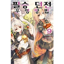 [영상출판미디어(영상노트)]필승 던전 운영방법 9