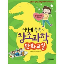 머리에 쏙쏙 창조과학 만화교실:천지 창조는 옛날이야기가 아니야, 생명의말씀사