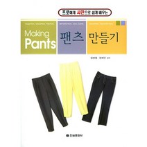 프로에게 사진으로 쉽게 배우는 팬츠 만들기, 전원문화사