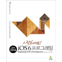시작하세요 iOS 6 프로그래밍:iOS 6 SDK를 이용한 아이폰 개발, 위키북스