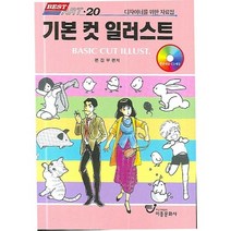 기본 컷 일러스트 : 디자이너를 위한 자료집(CD1 포함), 이종문화사, 편집부 편