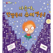 나는야 한밤중의 슈퍼 영웅, 중앙출판사