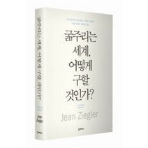 굶주리는 세계 어떻게 구할 것인가:장 지글러의 대량 살상 기아의 지정학 절망 속에서 희망을 찾다, 갈라파고스, 장 지글러 저/양영란 역
