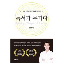 [굿웰스북스]독서가 무기다 : 가장 간단하지만 가장 강력한 힘, 굿웰스북스, 김대유