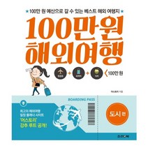 유럽여행 베스트 123 : 유럽에서 꼭 가봐야 할 여행지, 정보상 저, 상상출판