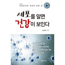 세포를 알면 건강이 보인다 : 건강유지와 치유의 바른 길, 상상나무, 김상원 저