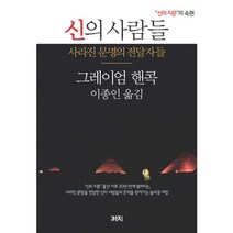 신의 사람들:사라진 문명의 전달자들 |