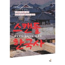 스캔들 한국사:예능보다 재미있는 한국사, 북씽크