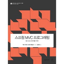 스프링 MVC 프로그래밍:웹 프로그래머를 위한, 에이콘출판