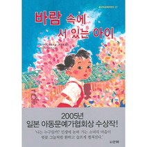 바람속에 서 있는 아이 -산하세계어린이27, 산하