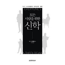 모든 사람을 위한 신학:R. C. 스프로울의 조직신학 개론, 생명의말씀사, R.C.스프로울 저/조계광 역