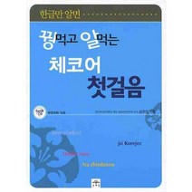 꿩먹고 알먹는 체코어 첫걸음, 문예림