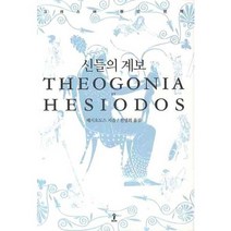 신들의 계보 + 심리학으로 읽는 그리스 신화 [세트상품]