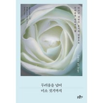 두려움을 넘어 미소 짓기까지:타고난 내면의 용기와 믿음으로 삶의 두려움을 넘어서는 법, 불광출판사