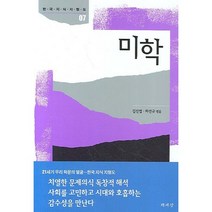 미학, 책세상, 김진엽,하선규 편