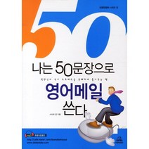 나는 50문장으로 영어메일 쓴다 (교재+오디오 CD 1개), 두앤비컨텐츠