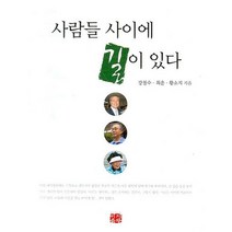 사람들 사이에 길이 있다, 이지출판, 강철수,최운,황소지 저